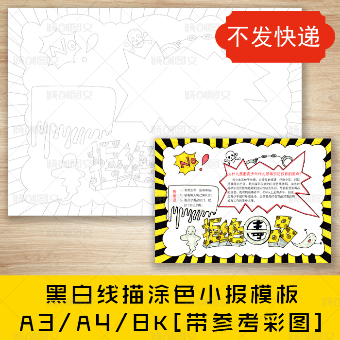 cc162禁毒黑白线描涂色手抄报珍爱生命禁毒日小报模板