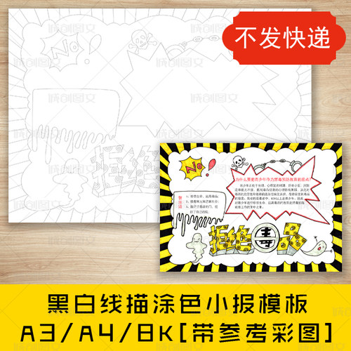 cc162禁毒黑白线描涂色手抄报珍爱生命禁毒日小报模板