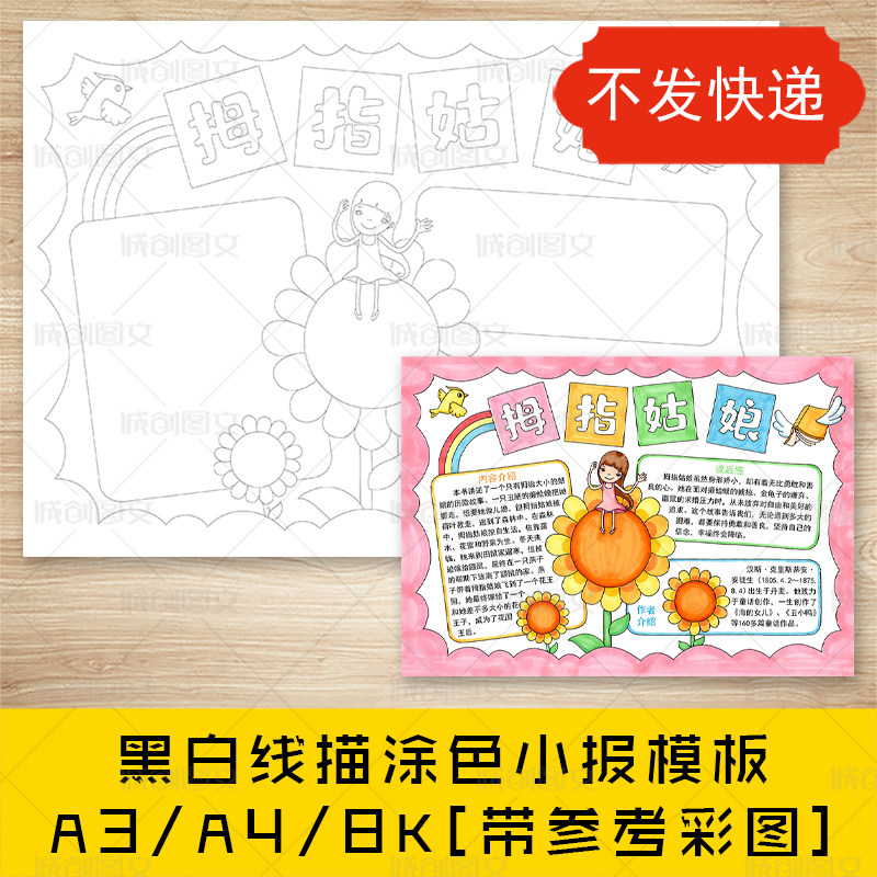 cc216拇指姑娘手抄报好书推荐黑白线图电子版向日葵阅读小报模板