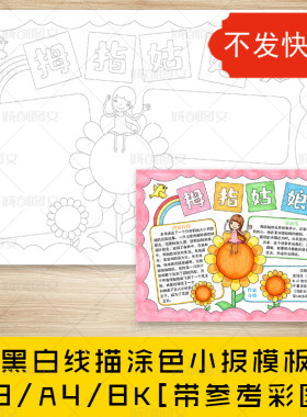 cc216拇指姑娘手抄报好书推荐黑白线图电子版向日葵阅读小报模板
