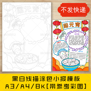 cc283元宵节黑白线描涂色竖版手抄报正月十五闹元宵小报模板