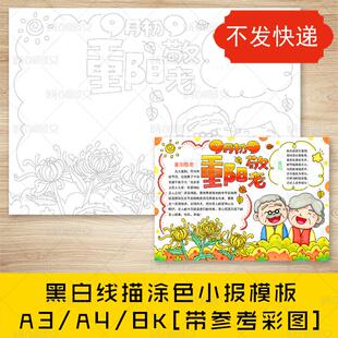 cc133 九九重阳敬老手抄报黑白线图电子版尊老敬老重阳节小报模板
