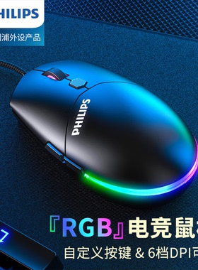 飞利浦SPK9307鼠标有线USB办公游戏cf专用机械电竞适用台式笔记本