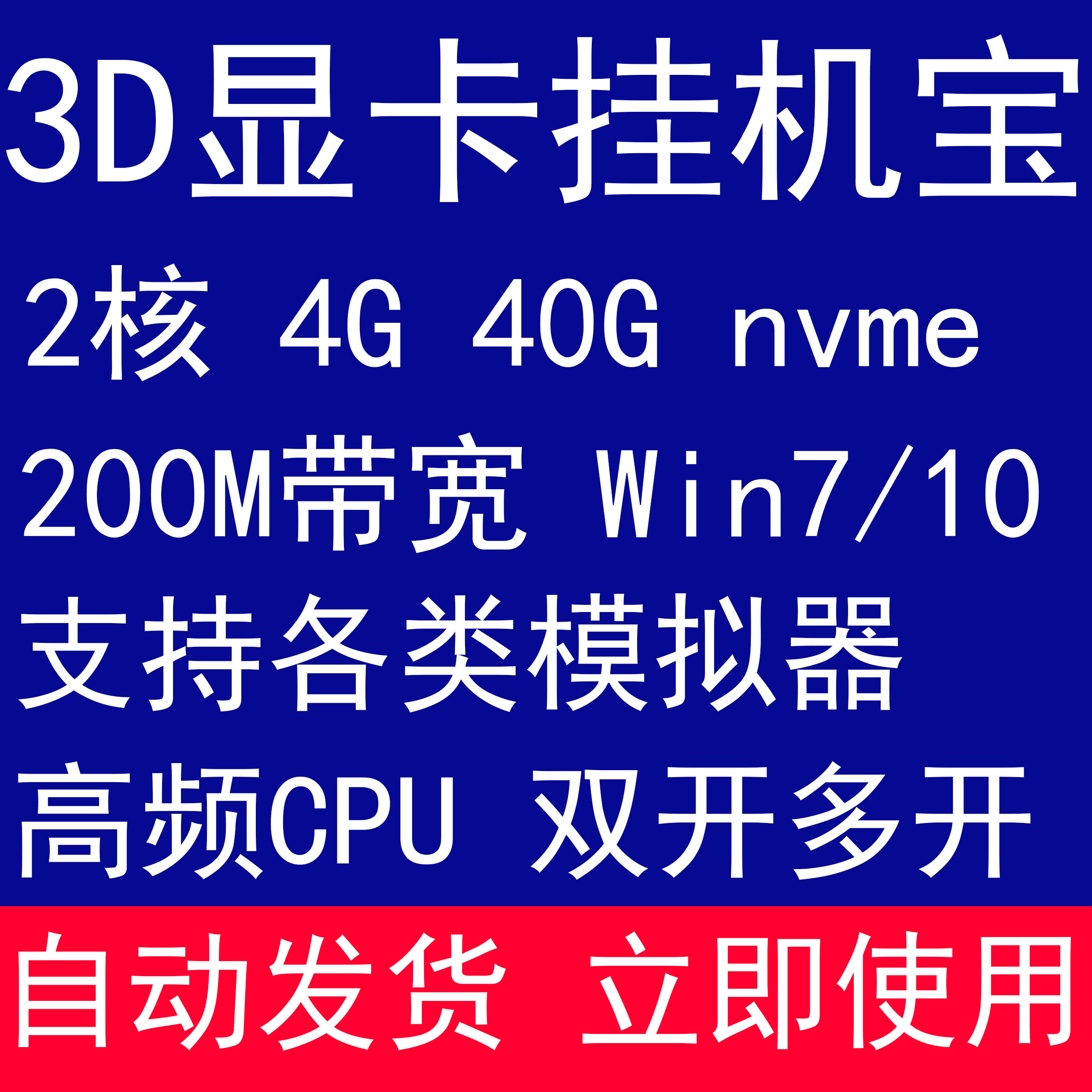 3D独立显卡游戏挂机宝显卡云稳定挂网游安卓模拟器远程电脑租用