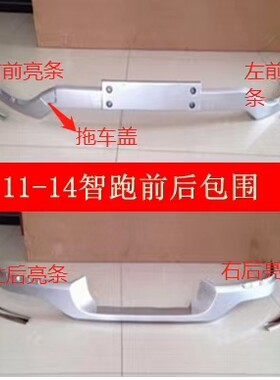 适配12到15年起亚智跑前后塑料包围保险杠银色饰件改装护板