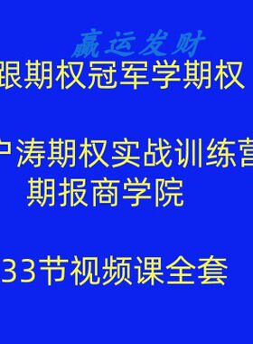 跟期权冠军学期权 户涛期权实战训练营 期报商学院33节视频课全套