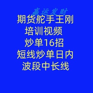 期货舵手王刚培训视频 炒单16招短线炒单日内波段中长线