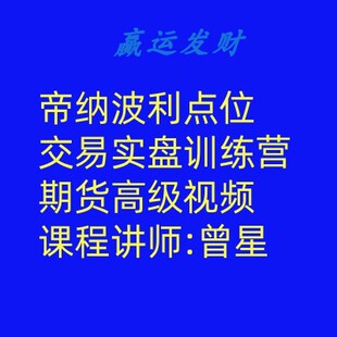 帝纳波利点位交易实盘训练营期货高级视频课程讲师:曾星