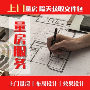 量房服务｜南京本地上门量房出详细原始结构图代画平面布置图