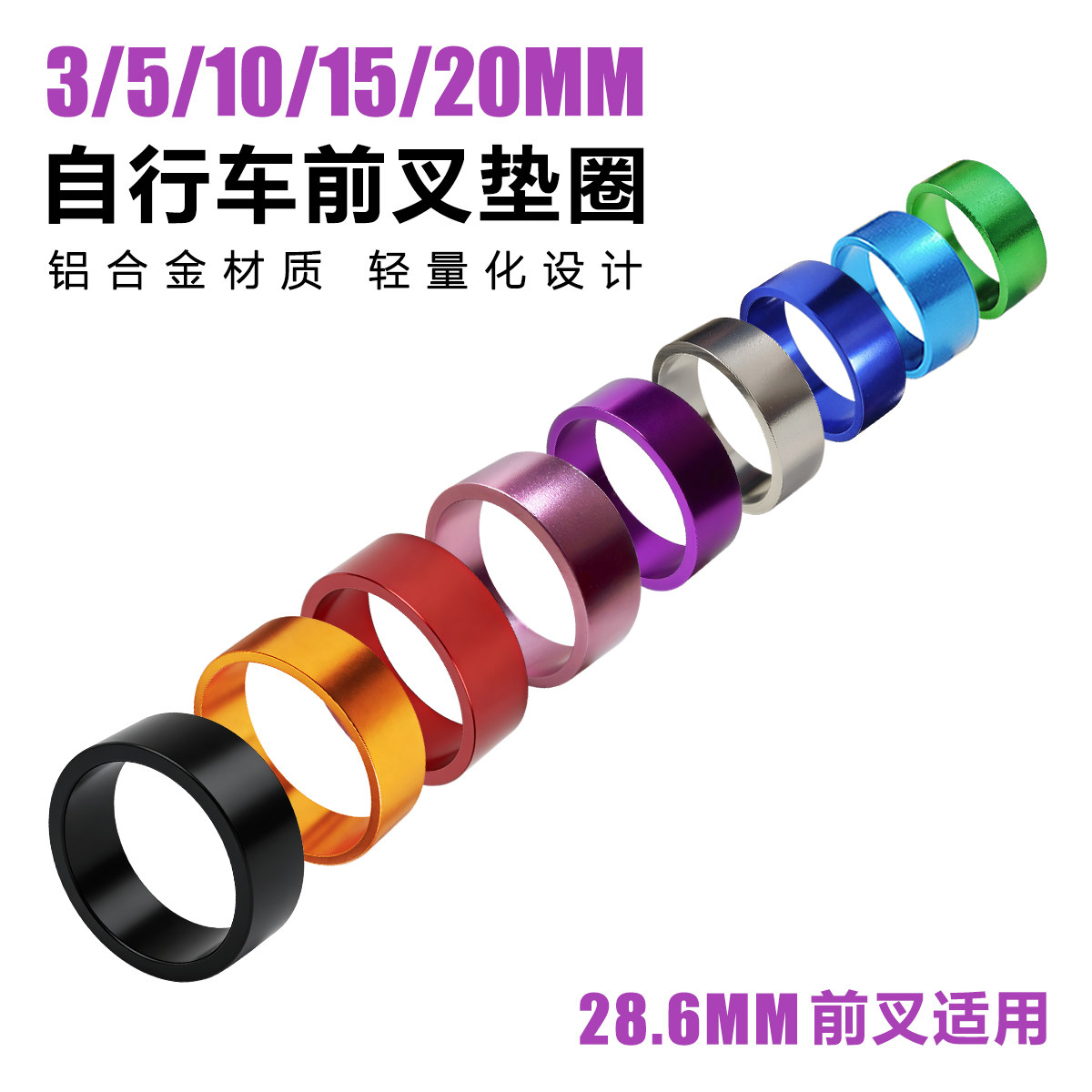 17年老店山地自行车前叉垫圈28.6把立头管垫环彩色铝合金车头碗组