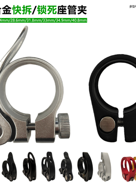 自行车快拆/锁死座管夹28.6/31.8/34.9山地车座杆夹铝合金卡扣夹