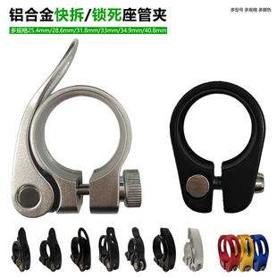 自行车快拆/锁死座管夹28.6/31.8/34.9山地车座杆夹铝合金卡扣夹