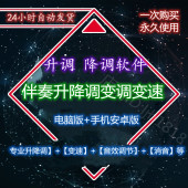 专业音乐伴奏升降调变调变速软件 歌曲音调扒带