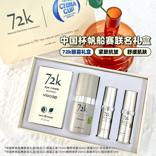 Viocap薇欧普瑞72k眼霜礼盒