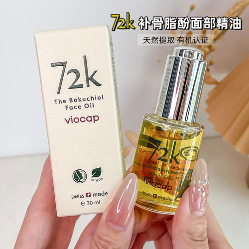 薇欧普瑞72k补骨脂酚面部精油