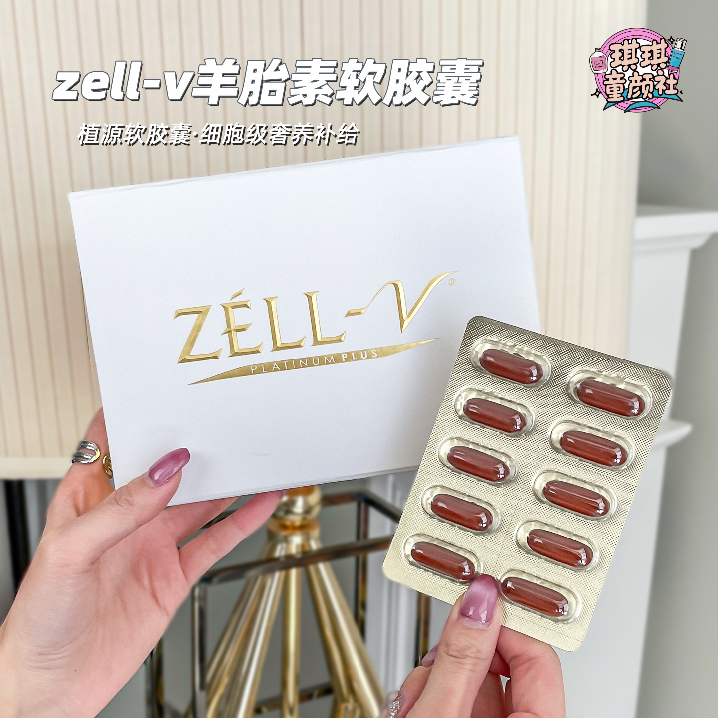 ZELL-V羊胎素胶囊卵巢保养好气色