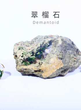 伊朗天然翠石榴石绿色矿石矿物晶体原石奇石摆件地质科普收藏标本