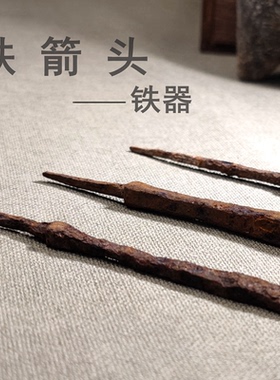 高古箭头铁箭簇辽金时期天然铁箭头老兵器古箭头箭簇摆件科普教学
