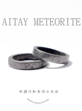 阿勒泰天铁陨石陨铁戒指天然Aletai镍铁陨石指环保真陨石饰品礼物
