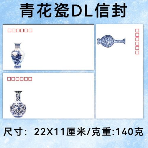140g高克重加厚信封5号DL信封 自制青花瓷国风文艺手写书信信封