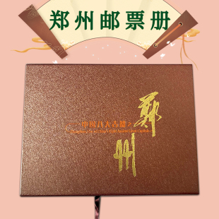邮政邮票册 中国八大古都之一郑州 内含邮票60分/420分明信片保真