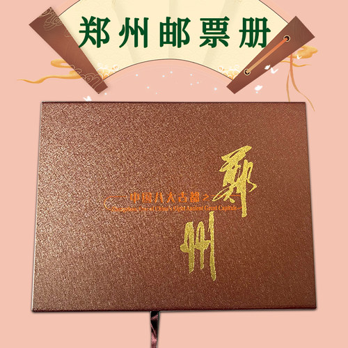 邮政邮票册 中国八大古都之一郑州 内含邮票60分/420分明信片保真