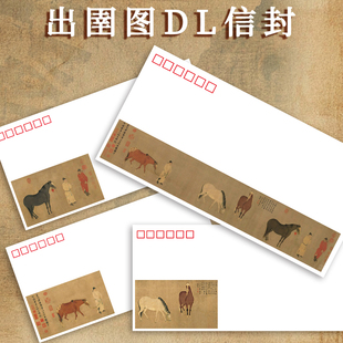 出圉图大版邮票衍生信封 5号DL信封140克可做极限封 集邮盖戳旅游