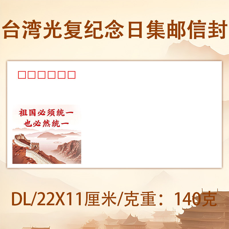 台湾光复纪念日信封 DL信封集邮专用高克重140克收藏邮寄文创信封