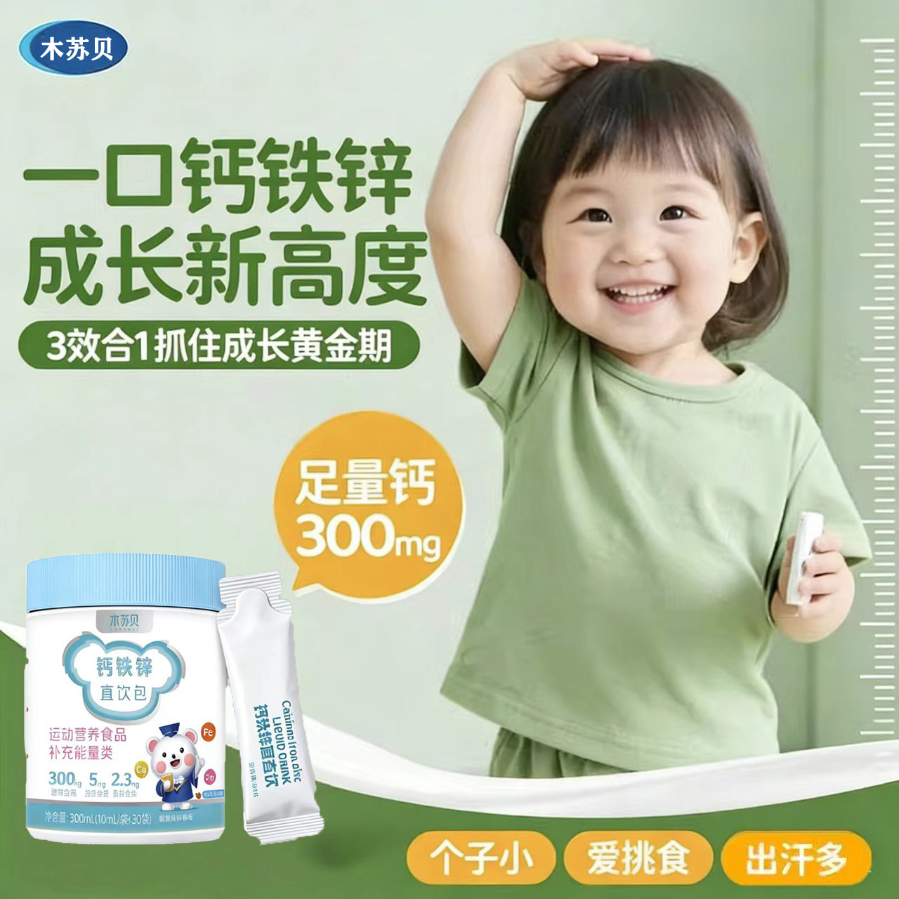 木苏贝钙铁锌直饮包一岁起婴幼儿儿童学生青少年成人男女生液态饮