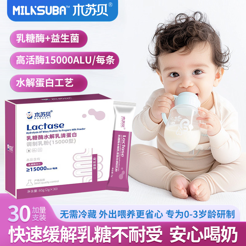 木苏贝酸性乳糖酶15000粉剂新生儿婴幼儿宝宝乳糖不耐受奶瓣拉肚