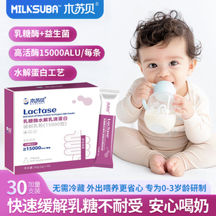 木苏贝酸性乳糖酶15000粉剂新生儿婴幼儿宝宝乳糖不耐受奶瓣拉肚