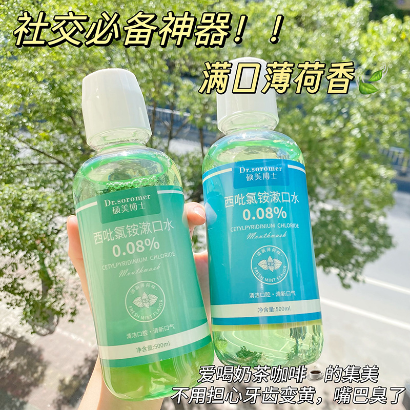 硕美博士西吡氯铵漱口水除异味护