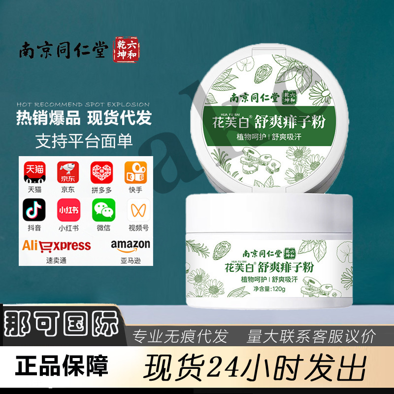 南京同仁堂爽身粉止汗爽肤抑菌粉