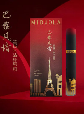 咪朵拉巴黎风情丝绒不沾杯唇釉焦