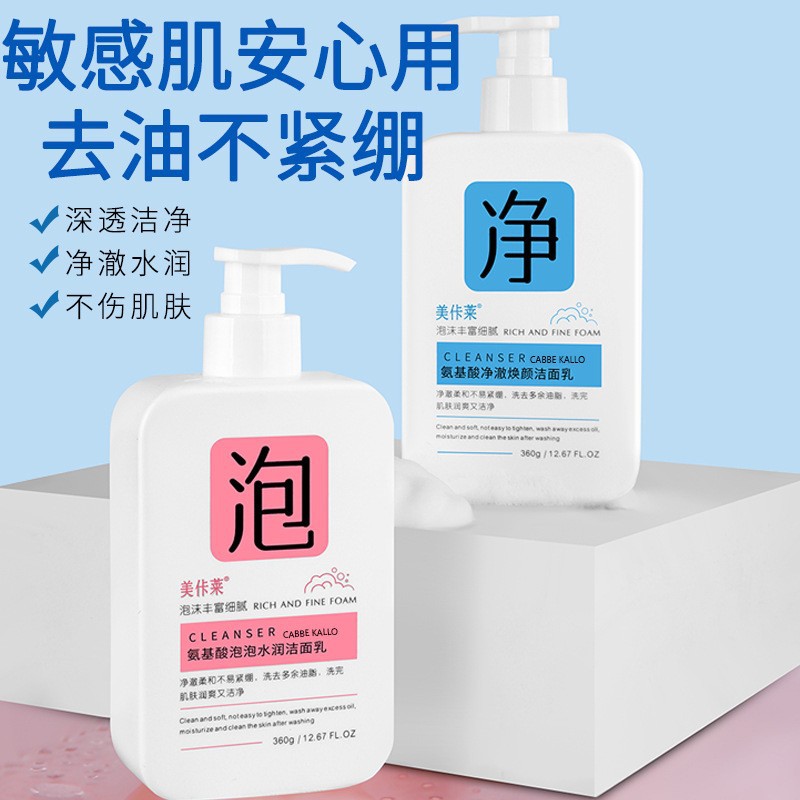 氨基酸洗面奶补水保湿深层清洁毛