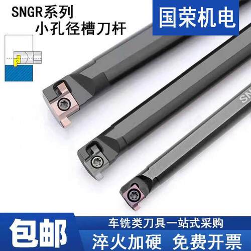小孔径切槽刀杆SNGR12M09