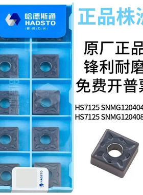 哈德斯通正方形外圆刀片SNMG120408 HS7125/HS7225/HS81251HS8225