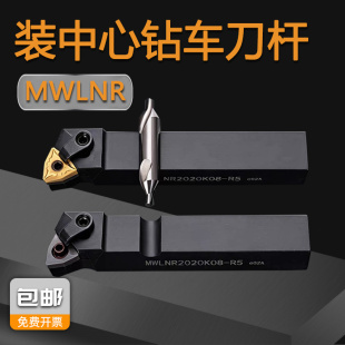 MWLNR外圆刀杆打中心孔MWLNR2020K08-R5-R4装中心钻车外圆一体刀