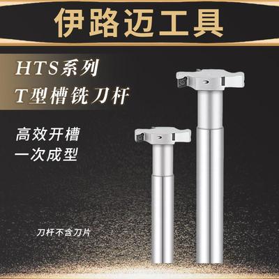 加工中心数控HTS系列T型槽刀杆