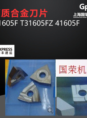 硬质合金机夹刀片T15 T31605F T31605FZ 41605H 合金刀头T31905F