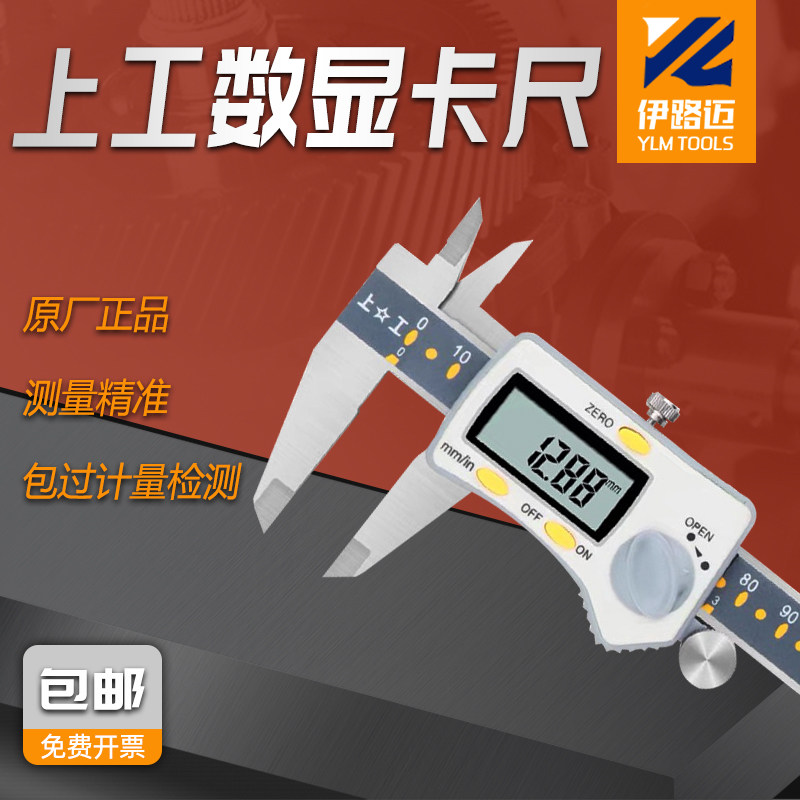 上工电子数显卡尺0-150 0-200 0-300  0.01mm 上工数显卡尺0-150