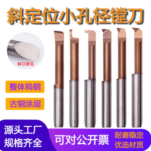 斜定位小孔径内孔刀古铜涂层