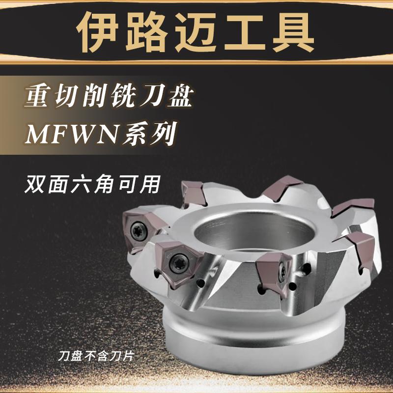 MFWN快进给双面六角铣刀盘