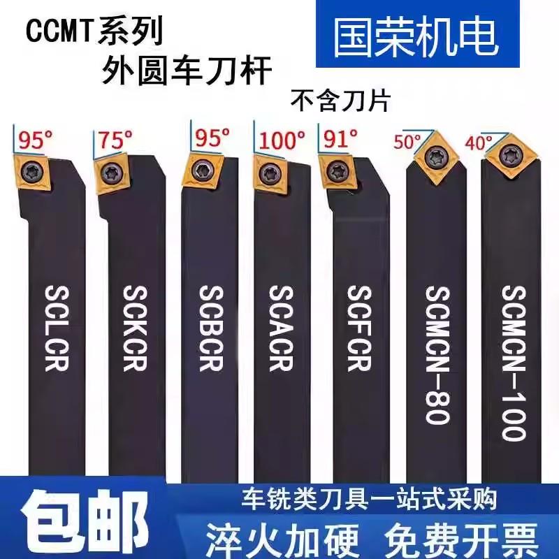 数控车刀外圆SCLCR/SCBCR