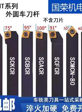 数控外圆车刀杆端面车床刀具SCLCR/SCMCN/SCBCR/SCACR2020K09
