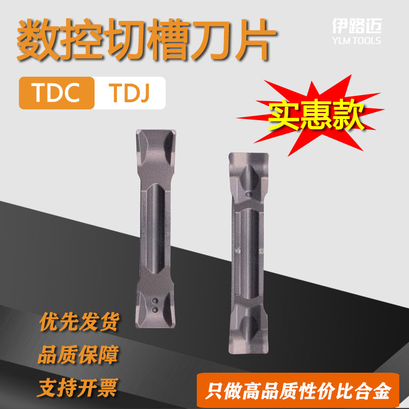 数控切槽切断刀片TDC/TDJ