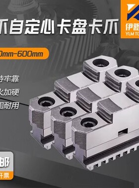 新款YLM三爪自定心卡盘C型卡爪200C 250C 320C 400C 三爪活动卡爪
