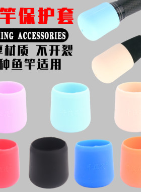 千渔筏硅胶后堵鱼竿保护套
