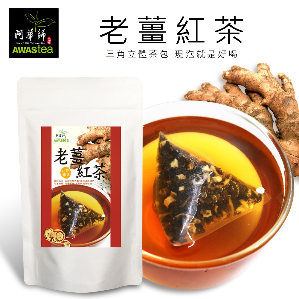 台湾阿华师老姜红茶暖身三角茶包老姜母茶大姨妈热饮即食饮品
