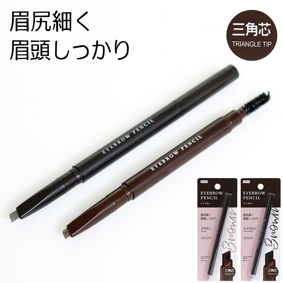 DAISO日本大创  三角型旋转自动眉笔 带眉刷 砍刀眉笔自然 不晕染